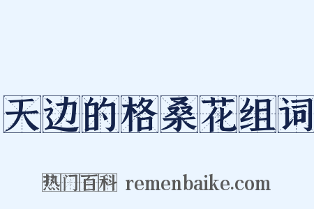 天边的格桑花组词是什么意思的图片